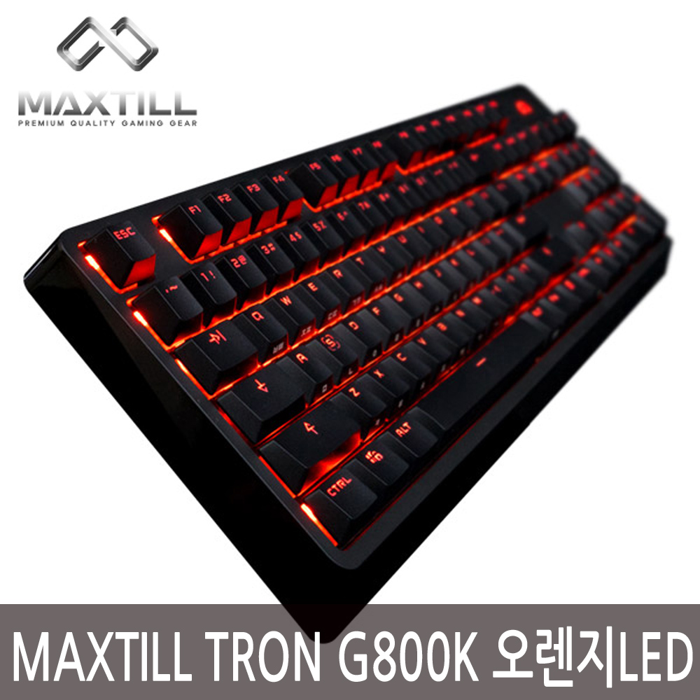 맥스틸 TRON G800K 카일 LP 오렌지LED 갈축]